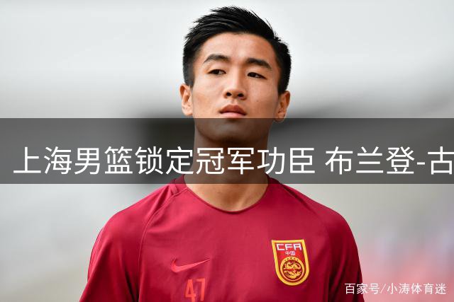 上海男篮锁定冠军功臣 布兰登-古德温续约在即