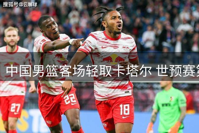 中国男篮客场轻取卡塔尔 世预赛第二阶段开门红