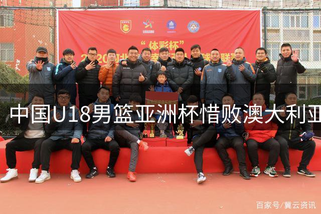 中国U18男篮亚洲杯惜败澳大利亚 篮板短板成胜负关键