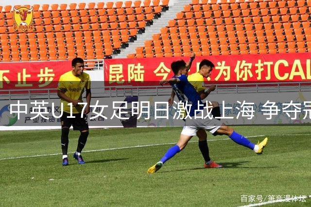 中英U17女足明日激战上海 争夺冠军杯半决赛席位