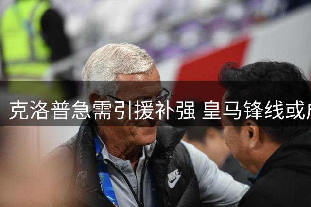 克洛普急需引援补强 皇马锋线或成利物浦救赎之选