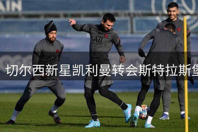 切尔西新星凯利曼转会斯特拉斯堡谈判中