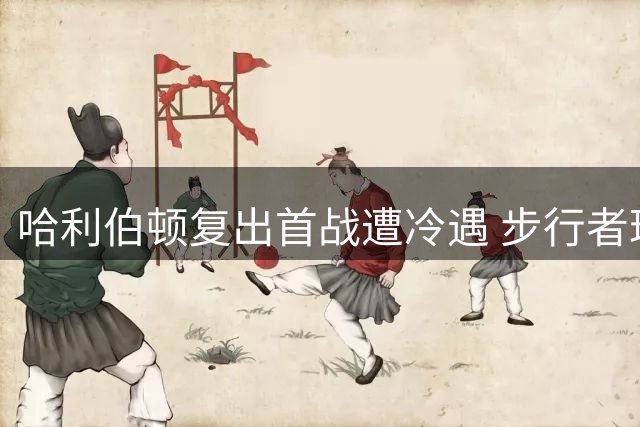 哈利伯顿复出首战遭冷遇 步行者球星质疑联盟转播安排