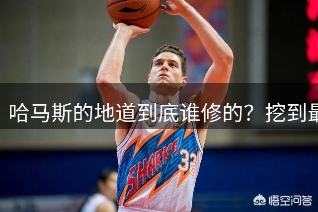 哈马斯的地道到底谁修的？挖到最深处，答案让所有人后背发凉