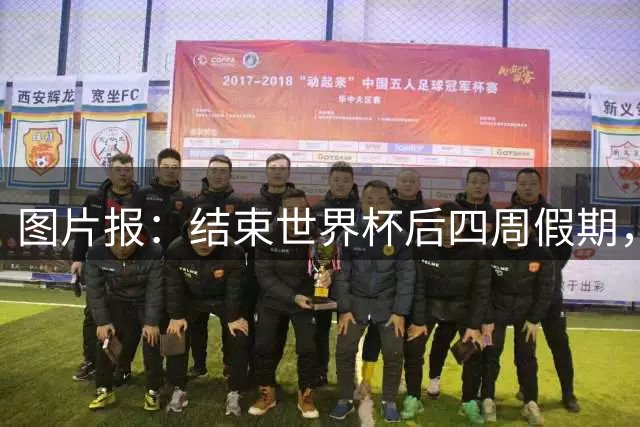 图片报：结束世界杯后四周假期，拜仁部分世界杯国脚陆续归队