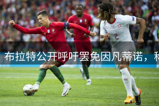 布拉特公开呼吁罢免因凡蒂诺，称世界杯公信力已全面崩盘