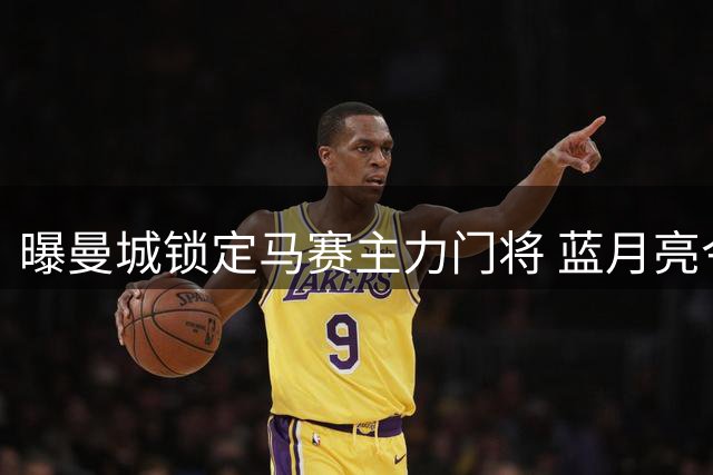 曝曼城锁定马赛主力门将 蓝月亮今夏第二签呼之欲出
