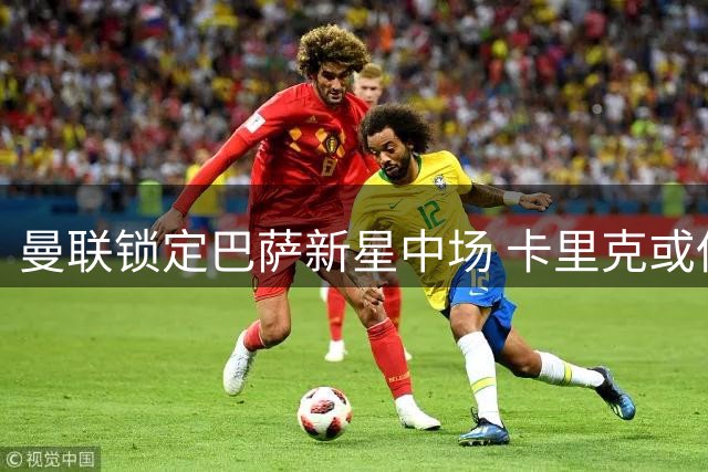 曼联锁定巴萨新星中场 卡里克或低价补强中场防线