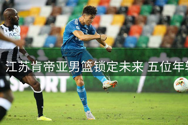 江苏肯帝亚男篮锁定未来 五位年轻球员集体完成续约