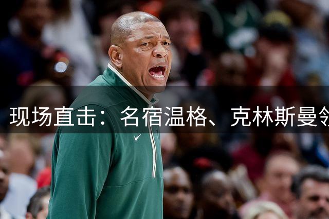 现场直击：名宿温格、克林斯曼领衔，国际足联技术研究小组破译世界杯战术密码