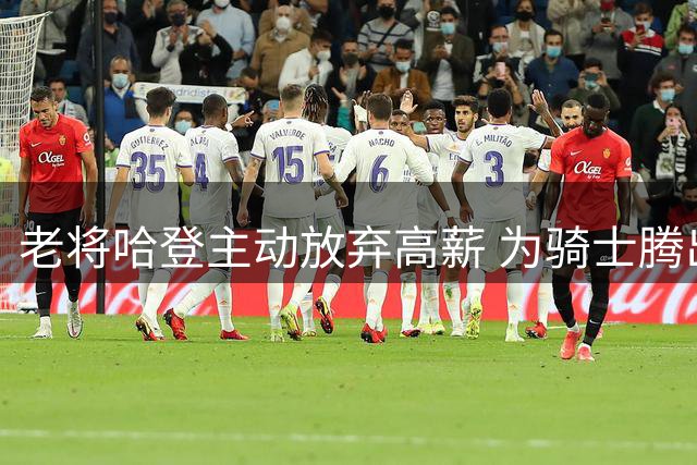 老将哈登主动放弃高薪 为骑士腾出薪资空间