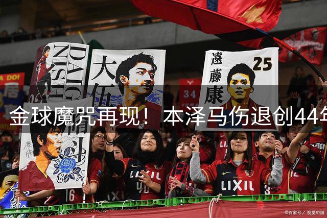 金球魔咒再现！本泽马伤退创44年世界杯尴尬纪录