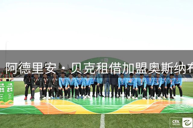 阿德里安·贝克租借加盟奥斯纳布吕克