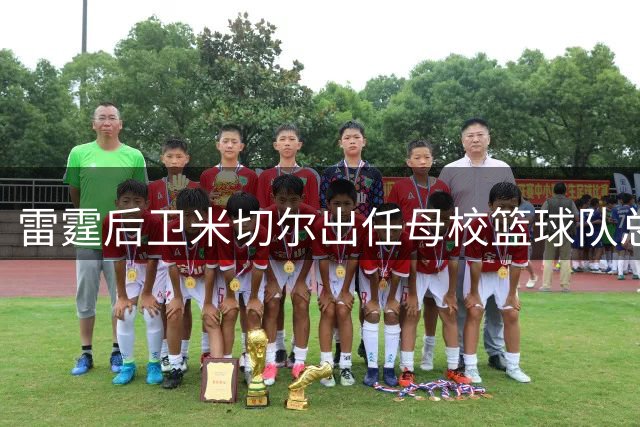 雷霆后卫米切尔出任母校篮球队总经理 普雷斯蒂盛赞其领导才能